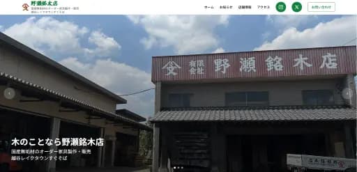 野瀬銘木店様のホームページ 画像